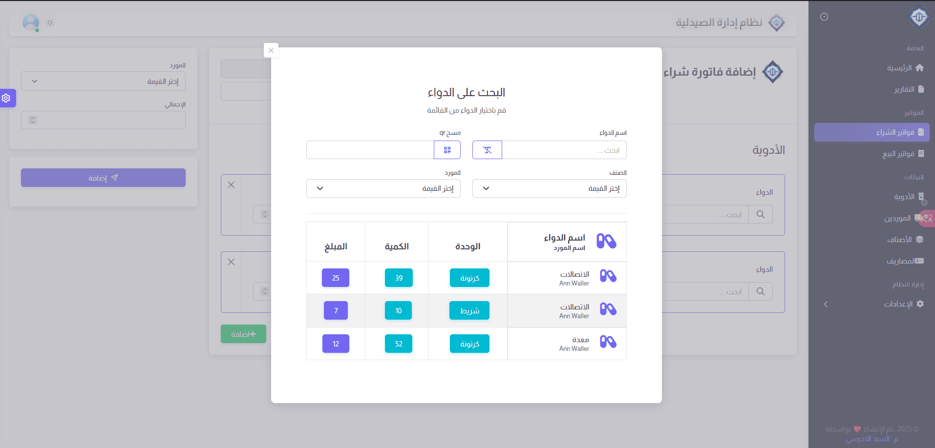 نظام إدارة صيدلية متكامل