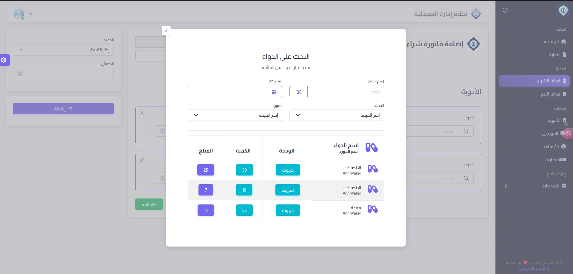 نظام إدارة الصيدلية المتكامل